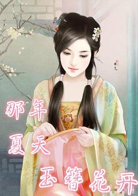 《那年夏天玉簪花开》