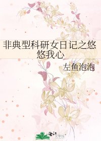 《非典型科研女日记之悠悠我心》