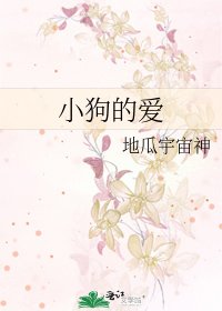 《小狗的爱》