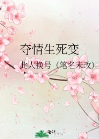 《夺情生寺辩》