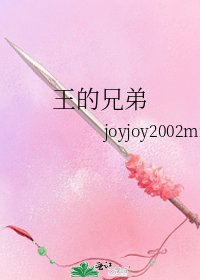《王的兄弟》