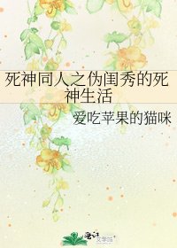 《死神同人之伪闺秀的死神生活》