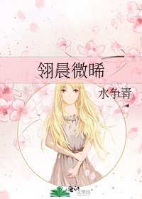 《翎晨微晞》