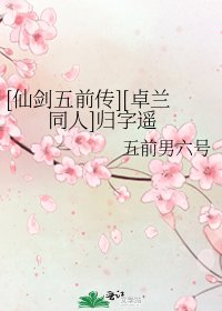 [仙剑五前传][卓兰同人]归字遥