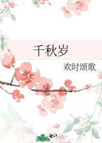 《千秋岁》