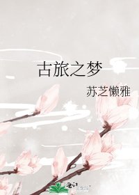 《古旅之梦》
