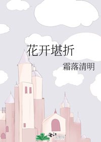《花开堪折》