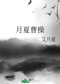 《月夏曹操》