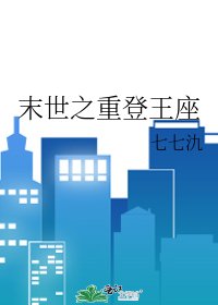 《末世之重登王座》