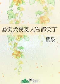 《暴笑犬夜叉人物都笑了》