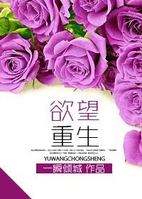 《欲望重生》