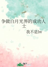 《争做白月光界的成功人士》