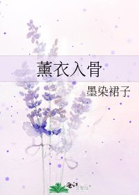 《薰衣入骨》
