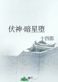 《伏神·暗星堕》
