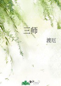 《三师》