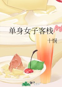 《单身女子客栈》