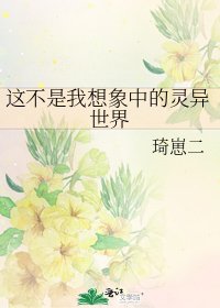 这不是我想象中的灵异世界