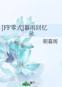 [FF零式]暮雨回忆录
