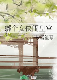 《绑个女侠闹皇宫》