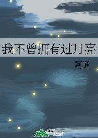 《我不曾拥有过月亮》