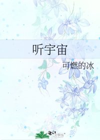 《听宇宙》