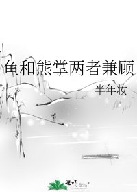 《鱼和熊掌两者兼顾》