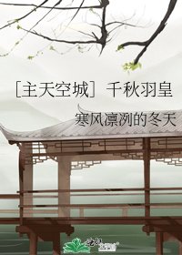 ［主天空城］千秋羽皇