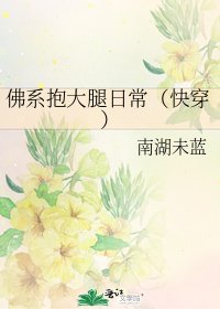 《佛系抱大腿日常(快穿)》