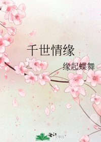 《千世情缘》