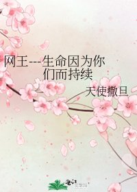 《网王---生命因为你们而持续》