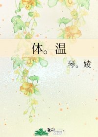 《体。温》