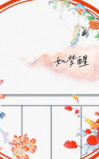 《如梦醒》