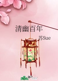《清幽百年》