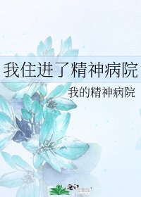 《我住浸了精神病院》