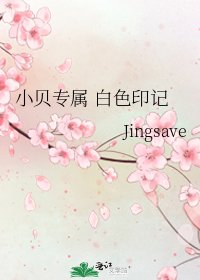 《小贝专属 白色印记》