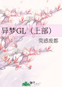 《异梦GL(上部)》