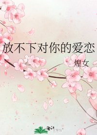 《放不下对你的爱恋》