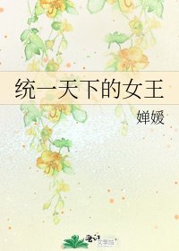 《统一天下的女王》