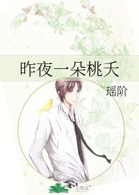《昨夜一朵桃夭》