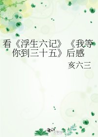 《浮生六记》