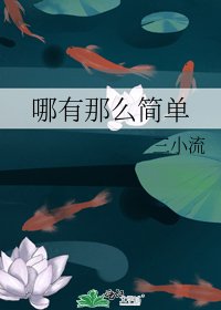 《哪有那么简单》