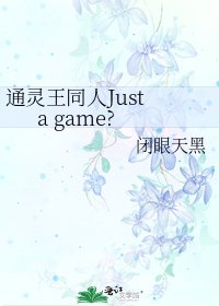 《通灵王同人Just a game?》
