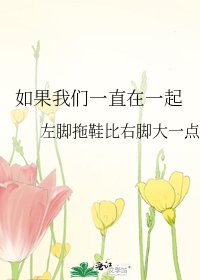 《如果我们一直在一起》