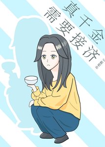 《真千金需要接济》