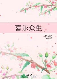 《喜乐众生》