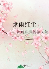 《烟雨红尘》