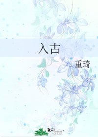 《入古》