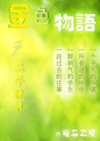 《金色物语之二千世界》