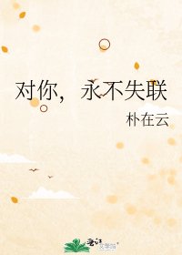 《对你,永不失联》