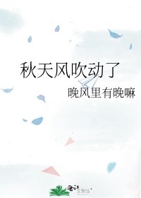 秋天风吹动了
